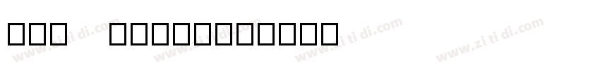 TAN   TWINKLE字体转换